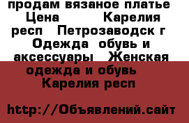 продам вязаное платье › Цена ­ 950 - Карелия респ., Петрозаводск г. Одежда, обувь и аксессуары » Женская одежда и обувь   . Карелия респ.